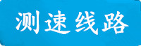 天富测速线路