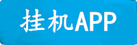 天富挂机APP